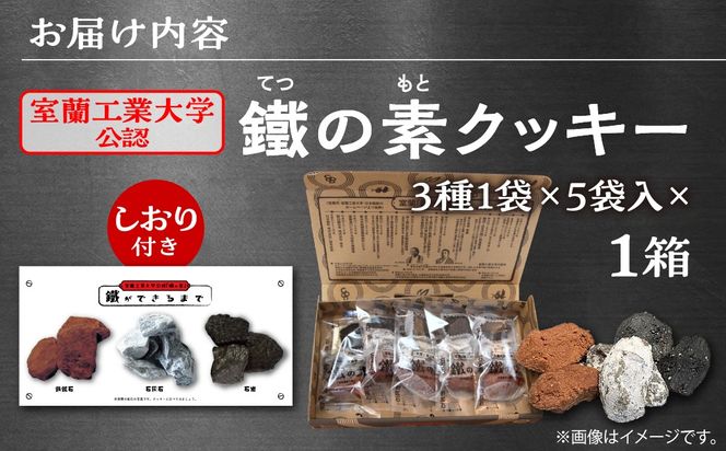 室蘭工業大学公認「鐵の素」クッキー （3種1袋×5袋 入）１箱 MROAP001