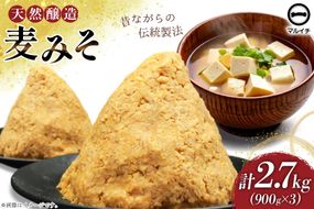 AI228 天然醸造 麹たっぷり優しい 麦みそ 900g 3個 計2.7kg [ 味噌 みそ 国産 麦味噌 マルイチ 塚原食品本舗 長崎県 島原市 ]