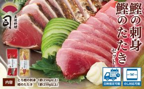 【CF-R7hbk】“土佐料理司”一本釣りとろ鰹の刺身・鰹たたきセット／鰹のたたきと刺身、うまさの競演。刺身もたたきも両方味わいたいという声にお応えして、セットもご用意しました。かつお 故郷納税 2022 ギフト プレゼント 海鮮 グルメ 惣菜 食べ物