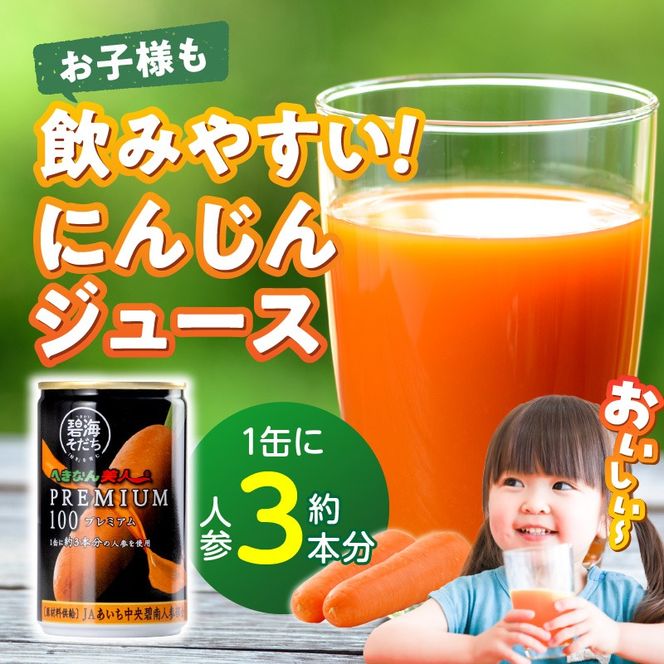 【リピーター続出！】へきなん美人PREMIUM100 160g×20缶 人参ジュース へきなん美人 にんじん 国産 果汁100％ H017-102