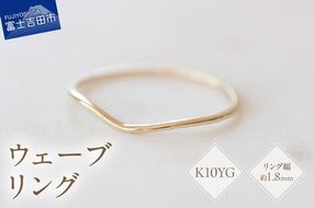 K10イエローゴールドウェーブリング　S-5703 リング 指輪 アクセサリー イエローゴールド K10YG 山梨 富士吉田