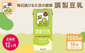 【12ヵ月定期便】キッコーマン 調製豆乳1000ml 18本(3ケース) セット｜紙パック 高評価 ソイミルク 植物性ミルク 常温 常温保存 飲み物 飲料 ドリンク コレステロール 健康 美容 朝食 ヘルシー たんぱく質 タンパク質 蛋白質 調製豆乳健康 調製豆乳朝食 豆乳健康 ソイミルク健康 ソイミルクたんぱく質 ソイミルク朝食 飲料健康 健康飲料 大豆 イソフラボン ※離島への配送不可
