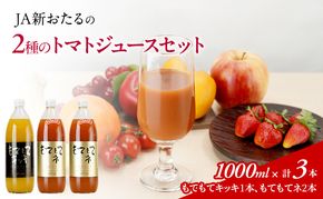 先行受付 JA新おたるの『もてもてキッキ』と『もてもてネ』の3本セット 1000ml×3本 果汁飲料 野菜飲料 トマトジュース 1 高糖度 甘味 濃厚 美味しい 酸味 子供 大好評 [JA新おたる]