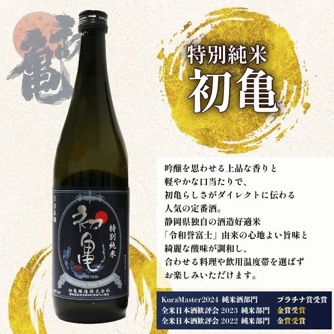 日本酒 特別純米 志太平野 二蔵 味わい セット 720ml 喜久醉 ＆ 初亀 名酒 酒 お酒 地酒 静岡県 藤枝市 [PT0214-000005]