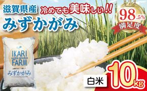 【7年産】冷めても美味しいあっさりとした味わい「みずかがみ」白米【10kg（5kg×2袋）】【C015W1】