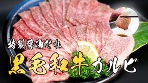 11D12焼肉屋さんの極上黒毛和牛カルビ　特製醤油だれ漬け　500ｇ