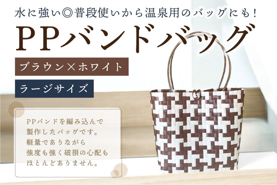 PPバンドバッグ(ラージサイズ)色:ブラウン×ホワイト[0036-002-3]