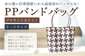 PPバンドバッグ（ラージサイズ）色：ブラウン×ホワイト【0036-002-3】