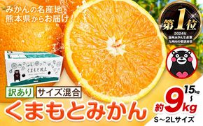 みかん 訳あり くまもとみかん 約1.5kg 約4.5kg 約9kg S-2Lサイズ サイズ混合 ご家庭用《7-14日以内に出荷予定(土日祝除く)》 訳あり みかん フルーツ サイズ混合 秋 旬 柑橘 熊本県 長洲町 熊本県産 長洲町産含む---ng_wkmkn_wx_4500_15k---