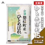 【お米の定期便】令和7年産　生産者限定 磐梯町産 ひとめぼれ　5kg×3か月 ≪精米 ブランド米 15kg≫