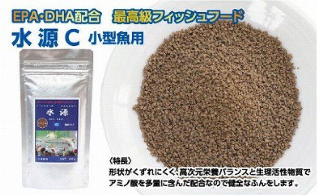【CF-R7hbk】KGC010　水源 C 100g 小型魚用 ＜最高級 フィッシュフード EPA・DHA配合 顆粒タイプ 魚 餌＞ メダカ タナゴ など 小型魚【餌 えさ エサ】【観賞魚 餌やり】【水槽/熱帯魚/観賞魚/飼育】【生体】【アクアリウム/あくありうむ】