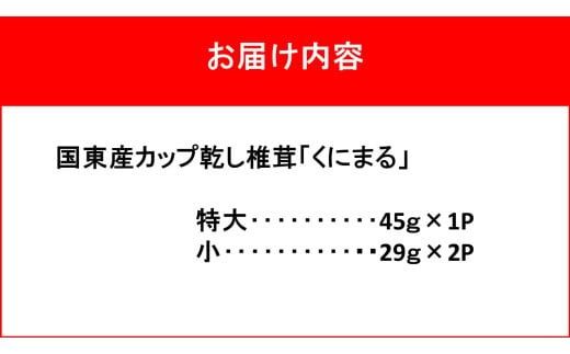 国東の厳選肉厚カップ乾し椎茸 くにまる 特大1・小2_2547R