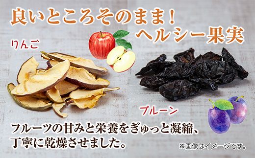ドライフルーツ 2種(りんご プルーン)／乾燥りんご 乾燥プルーン 林檎 リンゴ 無添加 砂糖不使用 国産 フルーツ 果物 保存食 ダイエット ギフト グルメ お取り寄せ はぴふる 新潟県 十日町市 
