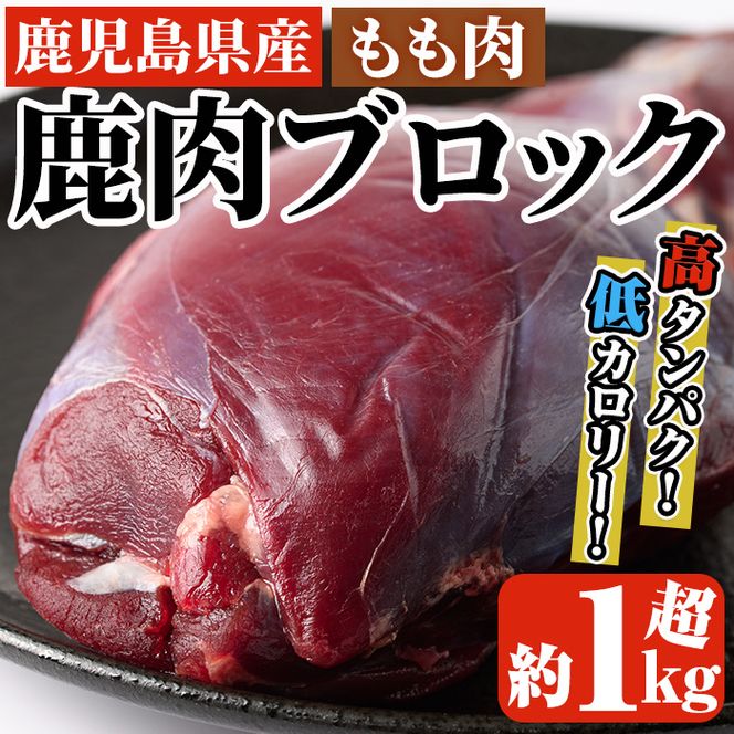 阿久根産鹿肉モモブロック(約1kg～1.2kg)煮込み料理 バーベキュー BBQ ブロック肉 ジビエ しか肉 もみじ もみじ鍋 低カロリー 高たんぱく ダイエット 鉄分 山の幸【一般社団法人いかくら阿久根】akn076-01