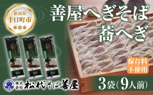 新潟県 善屋へぎそば 蕎へぎ 3袋 計720g そば 蕎麦 ソバ へぎそば へぎ 乾麺 麺 ふのり海藻 ギフト お取り寄せ 備蓄 保存 便利 ご当地 グルメ ギフト 名物 松代そば善屋 新潟県 十日町市 簡単 調理 コシ 