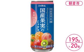 ジュース 果汁100％ 国産果実のミックスジュース 195g×20缶入り 果実250g分使用※配送不可：北海道・沖縄・離島  濃縮還元 果汁飲料 ブレンド 子供 おやつ 