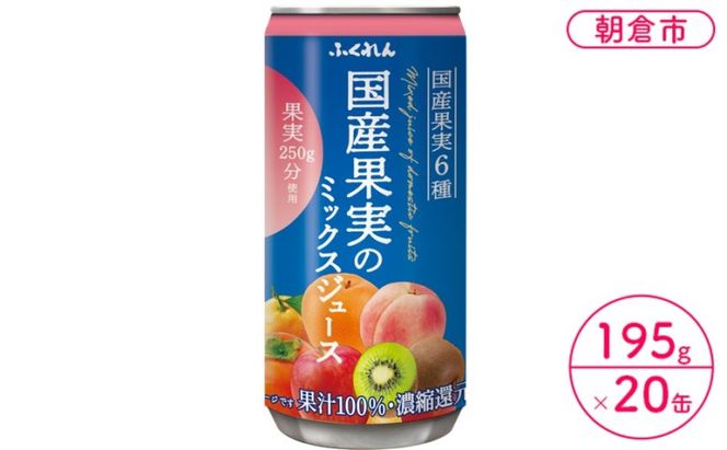 ジュース 果汁100％ 国産果実のミックスジュース 195g×20缶入り 果実250g分使用※配送不可：北海道・沖縄・離島  濃縮 果汁飲料 ブレンド 子供 おやつ 