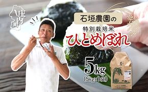 石垣農園の特別栽培米 ひとめぼれ 5kg 令和7年産 2025年産 ブランド米 コシヒカリの原点、亀の尾発祥の地 庄内