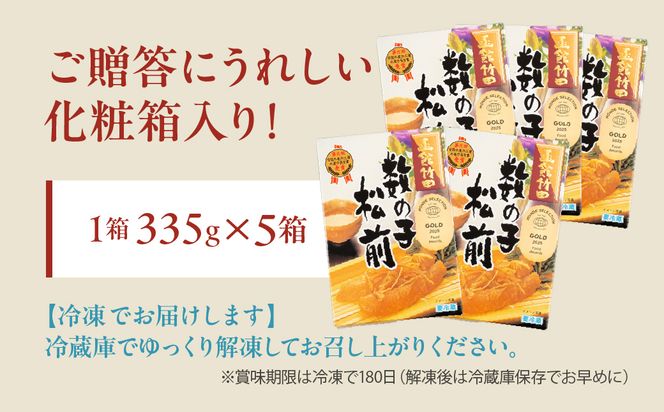 竹田食品 数の子松前 化粧箱入 335g×5箱セット 解凍するだけ 簡単 一本まるごと 数の子 函館産 真昆布 がごめ昆布 するめ セット 醤油漬け 小分け おつまみ おかず お茶漬け 冷凍配送  松前漬け 贈答_HD025-027