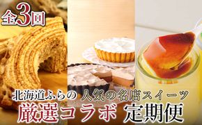 【年3回連続定期便】北海道 富良野市 人気の名店 ふらのスイーツ 厳選 コラボ 定期便 (バウムクーヘン チーズケーキ プリン 北海道 富良野市 スイーツ 甘い デザート 洋菓子 道産 数量限定)