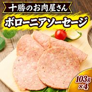十勝のお肉屋さん ボローニアソーセージ 103g×4 ［うらがみミート］ 保存料不使用【 ボロニアソーセージ゛ 肉 豚 国産 惣菜 おつまみ 料理 加工品 北海道 十勝 幕別 】