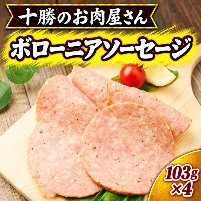 十勝のお肉屋さん ボローニアソーセージ 103g×4 ［うらがみミート］ 保存料不使用【 ボロニアソーセージ゛ 肉 豚 国産 惣菜 おつまみ 料理 加工品 北海道 十勝 幕別 】