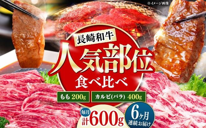 【6回定期便】長崎和牛 焼き肉 食べ比べセット もも カルビ 600g / 牛肉 焼肉 やき肉 ぎゅうにく / 南島原市 / 贅沢宝庫[SDZ070]