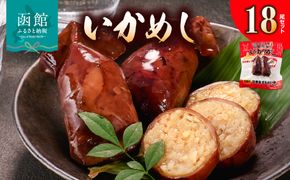 いかめし18尾セット スモールサイズ 小ぶり セット 個包装 イカ 飯 柔らか いかのふる里 常温 レトルト 非常食 もち米 風の子もち ふっくりんこ おかず おやつ 惣菜 北海道 函館市 送料無料_HD231-020
