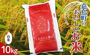 FK7-0270_【嘉島町産】くまさんの輝き 10kg 米 お米 コメ ごはん ご飯 食品 九州 熊本県 熊本 嘉島