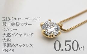 K18イエローゴールド　最上等級カラーDカラー天然ダイヤモンド　大粒0.50ｃｔ　爪留めネックレス FNP-8 250-008