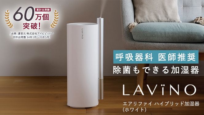 LAVINO エアリファイ ハイブリッド加湿器 （ホワイト） ラビーノ 加湿器 空調 空調家電 家電 インテリア [EV04-NT]