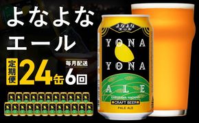 G5662 【定期便】よなよなエール 24缶×6回 毎月発送【クラフトビール 350ml 缶 ビール お酒 beer びーる BBQ 宅飲み 家飲み 晩酌 高評価 ヤッホーブルーイング】 