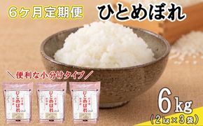 【定期便6カ月間】　令和8年産米　花巻ひとめぼれ6kg（2kg×3袋）　＜6kg×6カ月連続でお届け＝計36kg＞ 【2470】