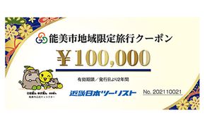 【能登半島地震復興支援】能美市地域限定旅行クーポン10万円分 宿泊券 チケット 