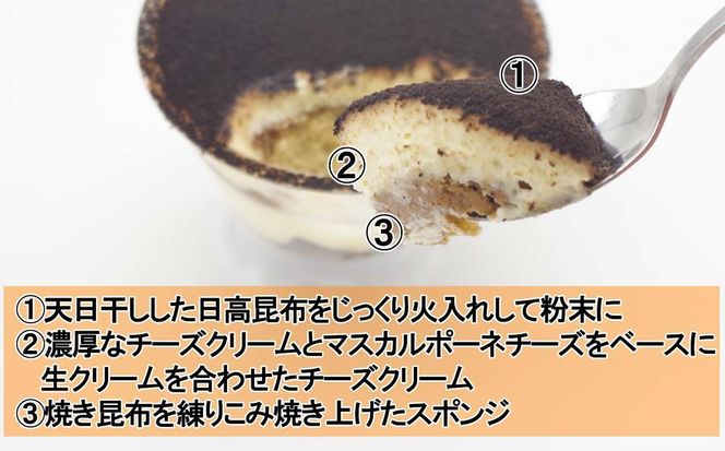 日高昆布ティラミス 計 440g (110g×4個)