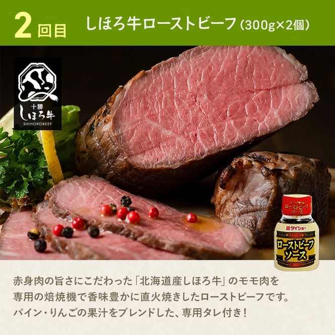 【定期便】よつ葉としほろ牛ローストビーフのワクワク定期便（全4回）フライドポテト メンチカツ ハンバーグ ローストビーフ よつ葉 チーズ バター 牛 肉 ビーフ セット 国産 冷凍 惣菜 詰め合わせ お取り寄せ 頒布会 送料無料 十勝 士幌町 50000円クラウドファンディング 【X28-2】