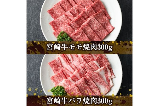宮崎牛4種食べ比べ焼肉(合計1.2kg) 牛肉 もも 肉  焼肉 肩ロース ウデ バラ BBQ  精肉 お取り寄せ 黒毛和牛 ブランド和牛 冷凍 国産【R-86】【ミヤチク】