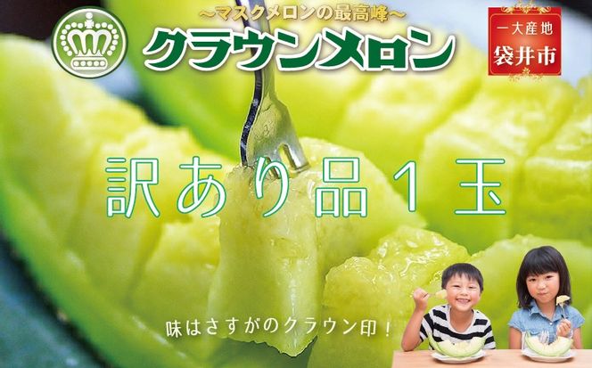 『クラウンメロン 訳あり メロン 1玉』 静岡 マスクメロン 傷 フルーツ 果物 デザート 
