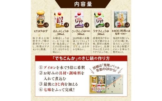【即完食の人気鍋】鬼北町イベント「でちこんか」で愛され続ける きじ鍋原材料セット（でちこんかセット）＜きじ鍋 イベント 盛況 人気 ギフト＞