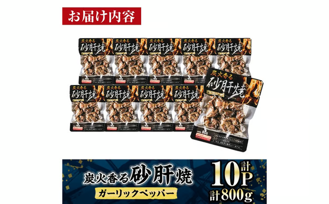 炭火 香る 砂肝焼き ガーリック ペッパー (計800g・80g×10P) 砂肝 レンジアップ 湯煎 小分け レトルト にんにく 惣菜 簡単調理 BBQ 鶏肉 常温 常温保存 おつまみ おかず ご当地【AP-75】【株式会社 日向屋】