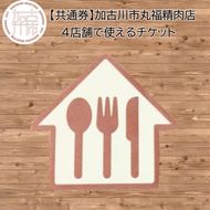 【共通券】加古川市丸福精肉店4店舗で使えるチケット《 チケット 食事券 買い物券 3000円分 》【2301L09917】