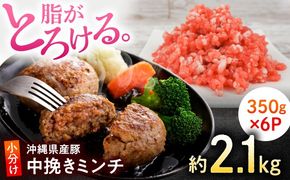 沖縄県産豚肉 豚ミンチ 中挽き 約2.1kg (350g×6P) ひき肉 豚肉 小分け 冷凍 国産 沖縄市 / 宮城ふぁーむ[BCAJ009]