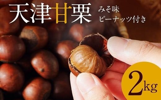 【特別容量 1.6kg⇒2kg】この道45年の職人が焼く､やさしい甘みたっっっぷり！｢天津甘栗｣2kg みそ味ピーナッツ付き 焼きたて 栗 くり 栗爪 殻付き お菓子 おつまみ 人気 高リピート 小分け 栗ご飯 栗きんとん 甘露煮 H045-061