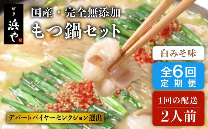 【全6回定期便】国産 ・ 完全 無添加 もつ鍋 セット ( 約 2人前 ) 白みそ味 糸島市 / 博多 浜や[AFF006] もつ鍋福岡 もつ鍋名物 もつ鍋無添加 もつ鍋国産 もつ鍋もつなべ もつ鍋モツ もつ鍋鍋セット もつ鍋うどん もつ鍋博多