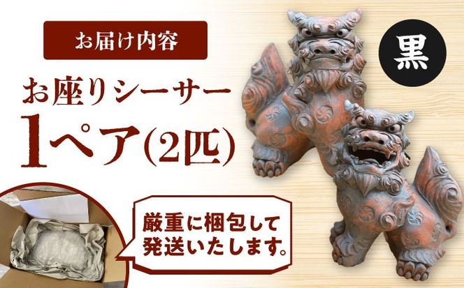 お座りシーサー (対・黒) やちむん 沖縄土産 雑貨 シーサー 玄関 置物 沖縄市 / てぃーち工房[BCBA006-02]