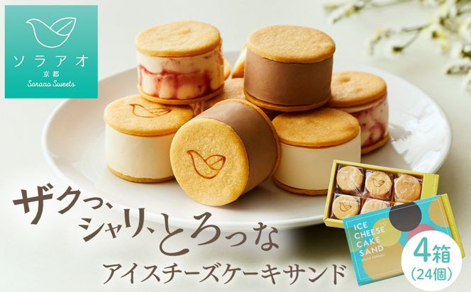 【ソラアオ】アイスチーズケーキサンド 4箱セット 24個入り | 京都 チーズケーキ専門店 アイス  人気セット［ 京都  チーズケーキ専門店 スイーツ アイス アイスサンド 人気 おすすめ 洋菓子 お取り寄せ 通販 送料無料 ふるさと納税 ］ 261009_B-QW13