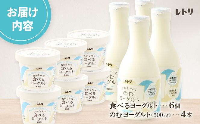 ヨーグルトセット（のむヨーグルト500ml×4本・食べるヨーグルト×6個）【1108803】