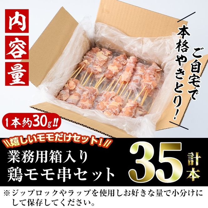 ＜訳あり・業務用＞業務用箱入り国産鶏ももセット(35本)焼鳥 やきとり 鳥もも とりもも グルメ お惣菜 おつまみ 冷凍 宮崎県 【味鶏フーズ 株式会社】【V-42】
