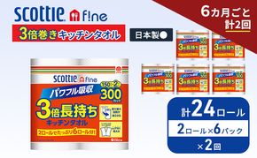 定期便 キッチンペーパー スコッティ 24ロール ファイン キッチンタオル 3倍巻き 150カット ペーパータオル 2ロール × 6パック《 6ヶ月ごと計2回 》