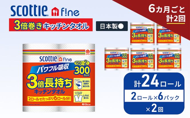 定期便 キッチンペーパー スコッティ 24ロール ファイン キッチンタオル 3倍巻き 150カット ペーパータオル 2ロール × 6パック《 6ヶ月ごと計2回 》